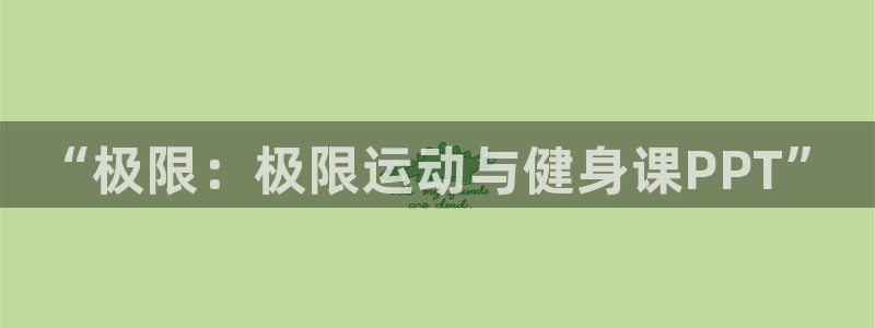 利记官网下载招商电话号码查询是多少:“极限:极限运动与健身课