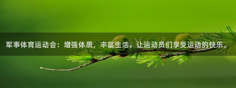 利记官网下载是干嘛的公司:军事体育运动会:增强体质,丰富生活